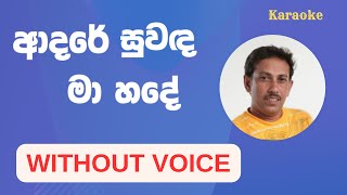 Adare suwanda ma hade karaoke without voice [upl. by Bhatt]