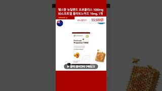 헬스팜 뉴질랜드 프로폴리스 1000mg 60소프트젤 플라보노이드 16mg 1개 [upl. by Ute187]