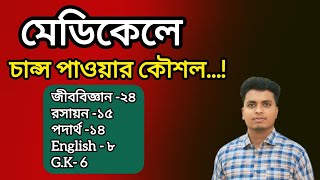 মেডিকেলে চান্স পাওয়ার কৌশল ২০২৫  Medical Chance Mark 2025  Medical Cutmark 2025  MBBS Admission [upl. by Acinomahs435]