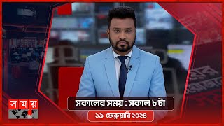 সকালের সময়  সকাল ৮টা  ১৯ ফেব্রুয়ারি ২০২৪  Somoy TV Bulletin 8am  Latest Bangladeshi News [upl. by Nnyleuqaj501]