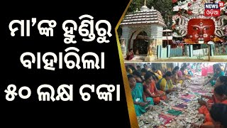 Maa Majhighariani Temple Donation Box Opened Over Rs 50 lakh Cash Collected [upl. by Bausch]