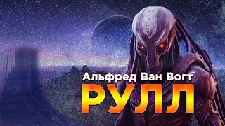 Альфред Ван Вогт «Рулл» аудиокнига фантастика [upl. by Hanahsuar]