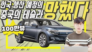 망하는 중국 전기차 회사들 충격바이톤 파산에 대한민국 군산형 일자리 큰일 명신 한국GM군산공장 어디로 [upl. by Yentrok]