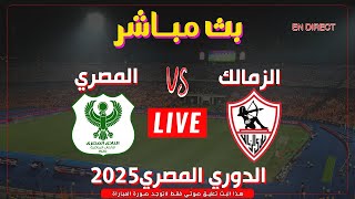 تابع الان نتيجة مباراة الزمالك والمصري البورسعيدي من الدوري المصري  بث مباشر لنتيجة الزمالك [upl. by Ekle]