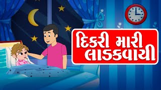 Dikri Mari Ladakvayi  Gujarati Halaradu  દિકરી મારી લાડકવાયી  Gujarati New Song [upl. by Elhsa]