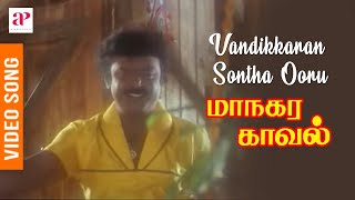 Managara Kaval Tamil Movie Songs  Vandikkaran Sontha Ooru Video Song  Vijayakanth  Chandrabose [upl. by Sandler]