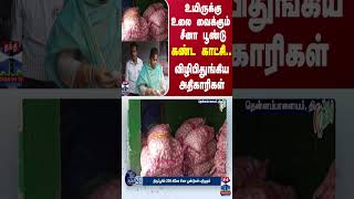 உயிருக்கு உலை வைக்கும் சீனா பூண்டு கண்ட காட்சி விழிபிதுங்கிய அதிகாரிகள் [upl. by Negeam663]