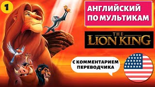 АНГЛИЙСКИЙ ПО МУЛЬТИКАМ  The Lion King  Король Лев 1 часть [upl. by Vannie913]