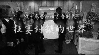 「故 鳥居みゆき告別式～狂宴封鎖的世界～」 [upl. by Euhc]