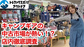 今、中古市場が熱い！キャンプギアのリサイクルショップを徹底調査 [upl. by Keisling]