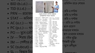 এগুলো জানলে আপনি ডাক্তারের প্রেসক্রিপশন পড়তে পারবেন  Top 20 Prescription Abbreviation prescription [upl. by Oilime903]