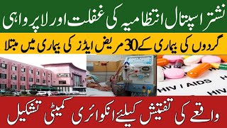 Nishtar Hospital administrations worst negligence  Many kidney patients suffering from AIDS [upl. by Ahserak]