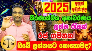 තුලා ලග්නය  Horoscope 2025  Calendar 2025  Lagna Palapala 2025  ලග්න පලාපල 2025  Litha 2025 [upl. by Dnomaj]