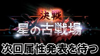 🔴【古戦場】次回属性の編成考察する【グラブル】 [upl. by Shevlo]