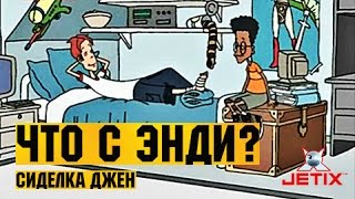 Что с Энди в HD  36 Серия Сиделка Джен [upl. by Bryana]