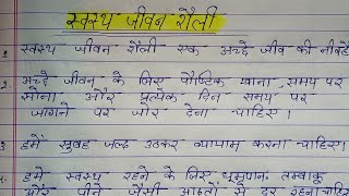 स्वस्थ जीवन पर निबंध  Healthy lifestyle essay in Hindi  Swasth Jeevan Shaili par nibandh [upl. by Yesac160]