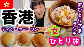 【香港 女一人旅④】黄大仙廟に行ってから添好運點心專門店ティムホーワン本店でおひとり様ランチしまーす！ [upl. by Emery886]