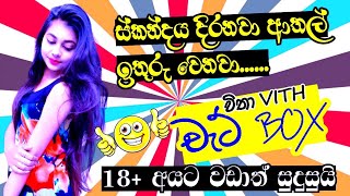 Live Chat Box  විඩාබර සිතට අපේ පිළියම Srilankan Things [upl. by Byran]