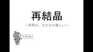 再結晶法～実際は、なかなか難しい～ [upl. by Krik]