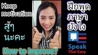 063Speak Thai Easy  Learn How to keep motivation learning language  How to improve Thai [upl. by Javed]