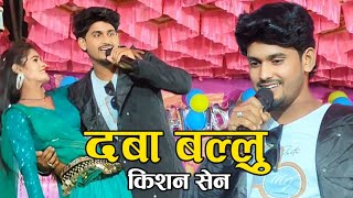 दबा बल्लू  Daba ballu  cg song  Kishan sen  किशन सेन  Live stage program  पुरान बेमेतरा [upl. by Yklam]