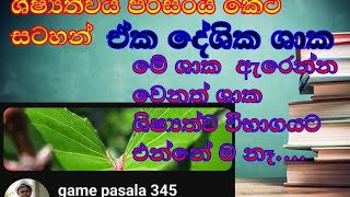 ඒක දේශීය ශාක [upl. by Dita]