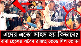 এবার নতুন এক অভিজ্ঞতার সম্মুখিন হলো ভোক্তা অধিকার এদের রুপ ভয়াবহ  Daily Issues  Vokta odhikar [upl. by Eseilana]