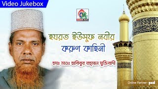 Hazrat Maulana Habibur Rahman Juktibadi  Hazrat Yousuf Nobir Korun Kahini  Waz Mahfil [upl. by Nylram]