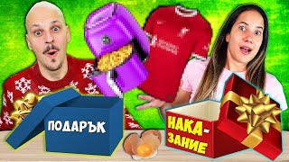 ПОДАРЪК или НАКАЗАНИЕ Challenge [upl. by Ycat330]