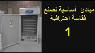 مبادئ أساسية لصناعة فقاسة احترافية 1 [upl. by Burta]