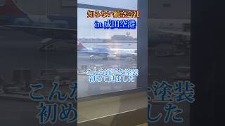 珍しい塗装の航空会社成田空港 shorts 飛行機 空港 成田空港 エアライン [upl. by Nuarb]