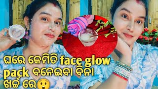 ଥରେ try କରନ୍ତୁ 🫶face glow pack korean skincare for glowing skin 🥳ବିନା ପଇସାରେ glowskincare diy [upl. by Cnut]