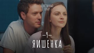 Естественный отбор Серия 17 Яишенка — Комедия  Фильмы и сериалы [upl. by Gusba]