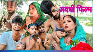 अवधी फिल्म । avadhi comedy video । अवधी भोजपुरी कॉमेडी Pradeep Yadav comedy [upl. by Ahsenauq]