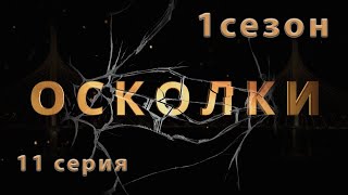 Сериал “Осколки” 11 серия 1 сезон [upl. by Ainoz]