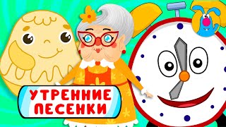 С ДОБРЫМ УТРОМ ☺ СБОРНИК УТРЕННИХ МУЛЬТиПЕСЕНОК ☺ 0 [upl. by Kraska]