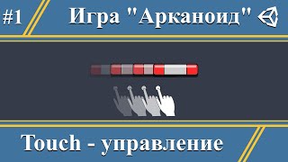 Unity Touch Input  Делаем игру Arkanoid 1 [upl. by Enerak]