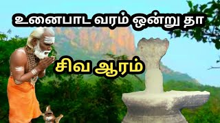 சிவ ஆரம்உனைபாட வரம் ஒன்று தாsivakarunanandhar siva aaramanbesivamtv897 [upl. by Delmar]