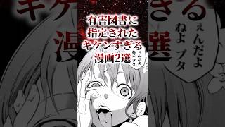 有害図書に指定されたキケンすぎる漫画2選【アニメ漫画解説】shorts [upl. by Anaul]