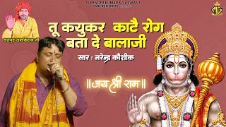 तू क्युकर काटै रोग बता दे बालाजी  Narender Kaushik  Superhit Bhajan  Karnal Live 2024 MG Records [upl. by Ladew465]