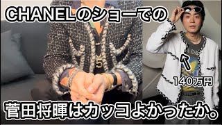 菅田将暉のCHANELの着こなしについて話す。 [upl. by Hanahs]