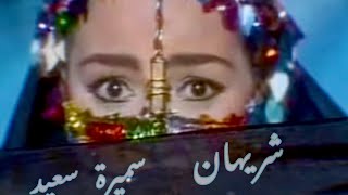 Awam Keda ft Sherihan قوام كدة شريهان سميرة سعيد Samira Saeed [upl. by Pears]