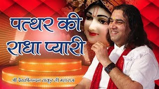 पत्थर की राधा प्यारी । quotPatthar Ki Radha Pyariquot  Krishna Bhajan  Thakur Ji [upl. by Teragramyram97]