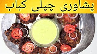 Peshawari Chapli Kebab پشاوری چپلی کباب wich rubina food ideas [upl. by Rico553]