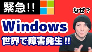 【緊急ニュース】Windowsブルースクリーン障害の発生時リアルタイム解説‼Microsoftクラウドストライクとは？PCニュース [upl. by Sonja]