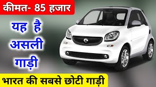 ऐसी गाड़ी पहले कभी नही देखी होगी 😱  smart fortwo ev  Electric Car  Electric Car in India [upl. by Indira]