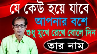 যে কেউ হয়ে যাবে আপনার বশে  শুধু মুখে রেখে বোলে দিন তার নাম [upl. by Reiche166]