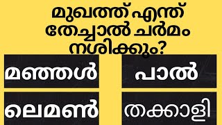 മുഖത്ത് എന്ത് തേച്ചാൽ ചർമം നശിക്കുംGk malayalamquiz questionsampanswersastrology [upl. by Nnaer]