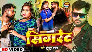 Video। सिगरेट ।TuntunYadavKajalRaj।Cigrate।Tuntun Yadav Ke New Rangdari Song 2024 [upl. by Nnyw]