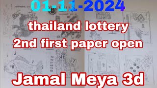 Thailand Lottery new first paper open 01112024 Jamal Meya 3d 2nd first paper open [upl. by Llerral]